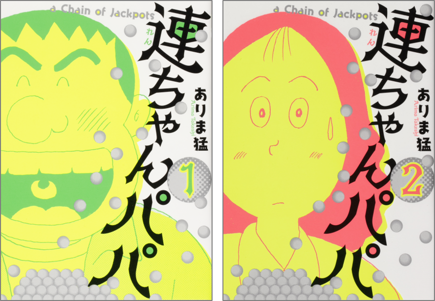 話題沸騰 ネットを震撼させた暗黒漫画 初の単行本化 連ちゃんパパ 1 2巻発売中 株式会社kadokawaのプレスリリース