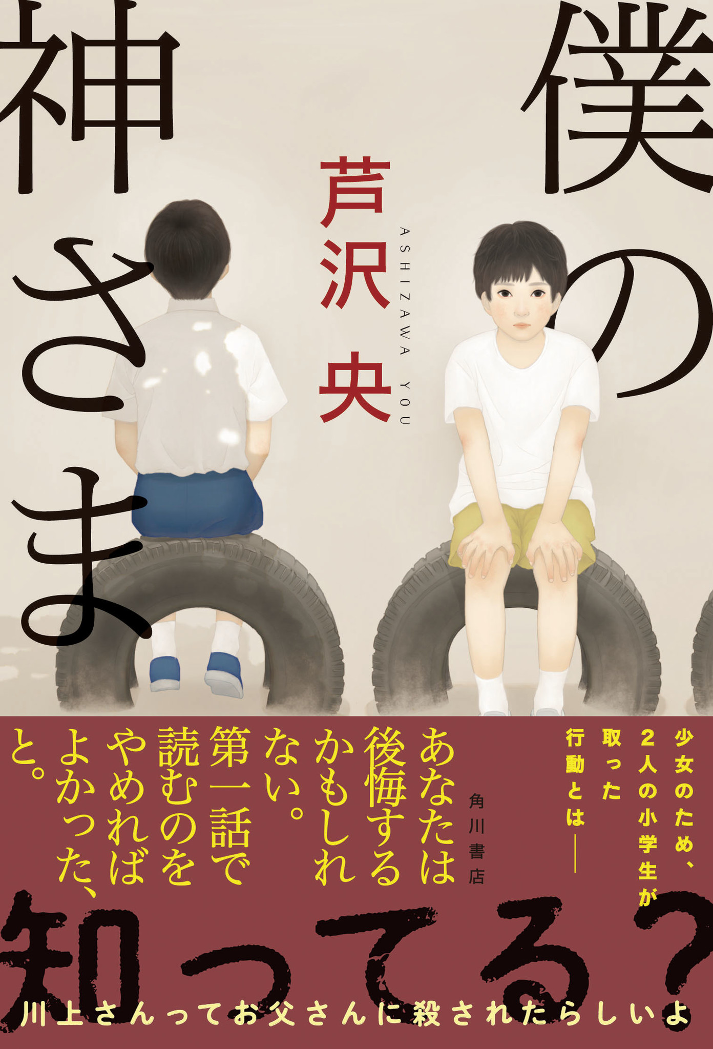 芦沢央 僕の神さま が 読書メーターおすすめランキング 第１位 勝手に編集者ビブリアバトル 開催で話題沸騰 株式会社kadokawaのプレスリリース