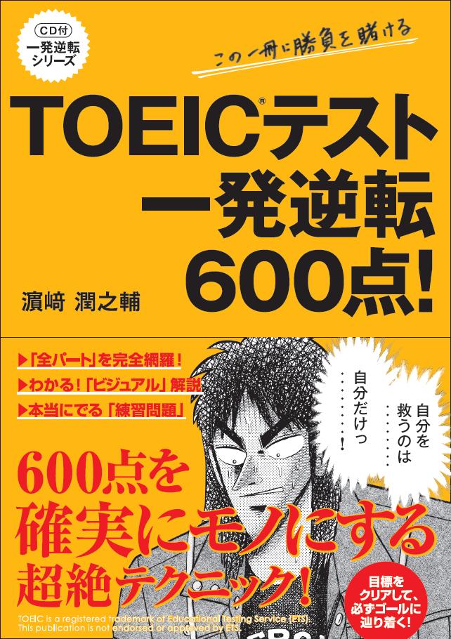 Toeicで 一発逆転 するには ｃｄ付 Toeicテスト一発逆転 シリーズが発売 株式会社kadokawaのプレスリリース