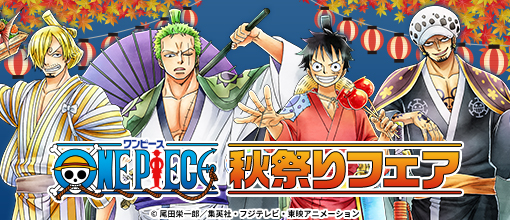 キャラアニ.com は「ONEPIECE 秋祭りフェア」を9月24日より開催！ 購入