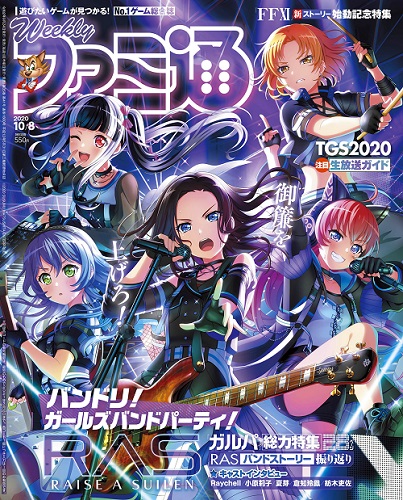 バンドリ ガールズバンドパーティ Raise A Suilen が9月24日発売 週刊ファミ通10月8日号 の表紙をジャック 抽選でスペシャルなプレゼントが当たるキャンペーンも実施 株式会社kadokawaのプレスリリース