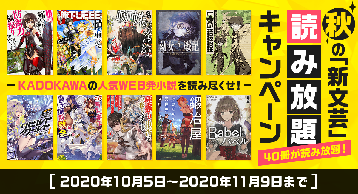 読書の秋は 新文芸を読もう ライトノベル 新文芸のレコメンドサイト キミラノ が10月5日より 秋の 新文芸 読み放題キャンペーン を開催 株式会社kadokawaのプレスリリース