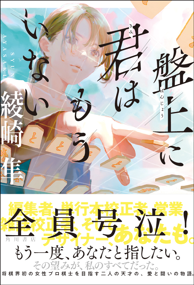 全員号泣 の将棋小説誕生 綾崎隼 盤上に君はもういない 9月30日発売 株式会社kadokawaのプレスリリース