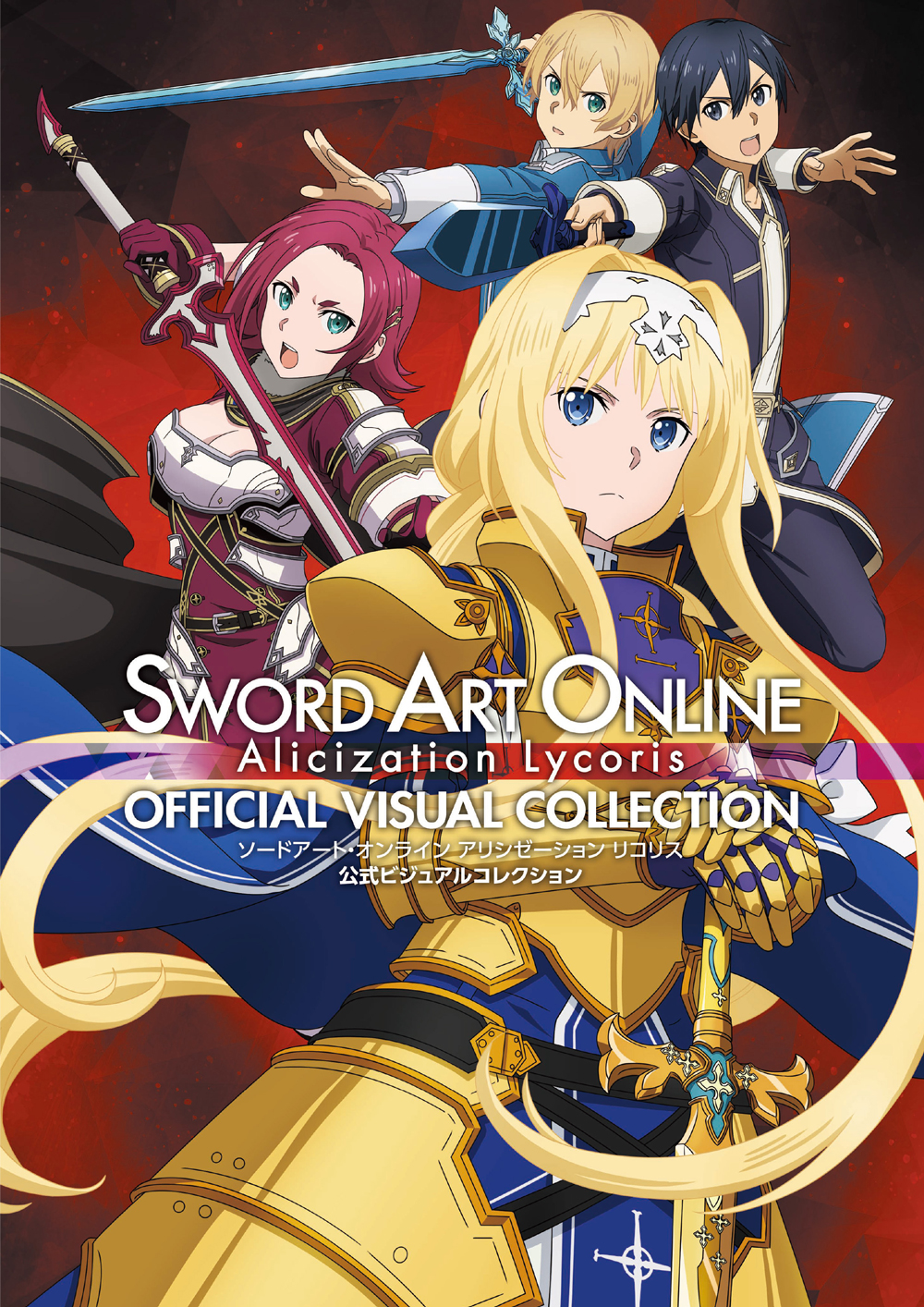 Sao ファン必見 未公開資料も多数収録 プロダクトコードも付属したビジュアル集 ソードアート オンライン アリシゼーション リコリス 公式ビジュアルコレクション 本日発売 株式会社kadokawaのプレスリリース