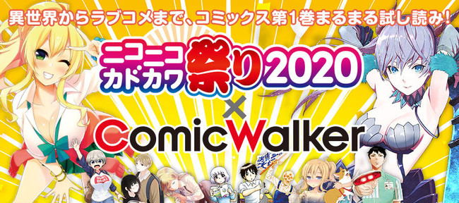 期間中合計50冊以上のコミックスが無料で楽しめる ニコニコカドカワ祭り Comicwalker 開催中 Kadokawa