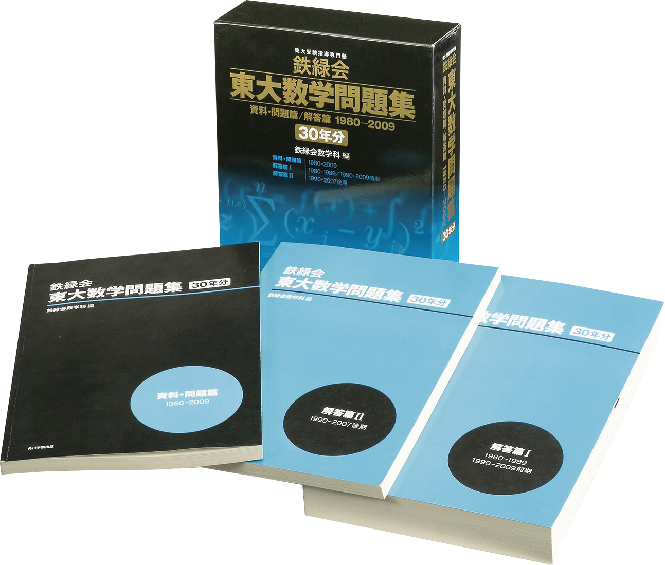 難関大学受験生熱望の『鉄緑会 東大数学問題集 30年分』が5年ぶりに