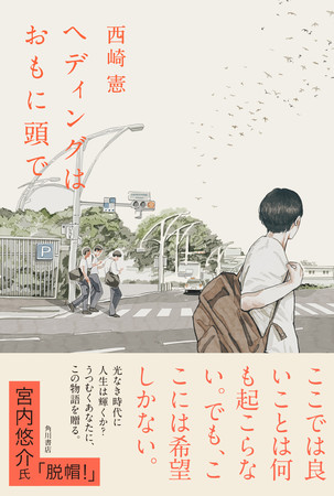 西崎憲著『ヘディングはおもに頭で』KADOKAWA（帯付き）