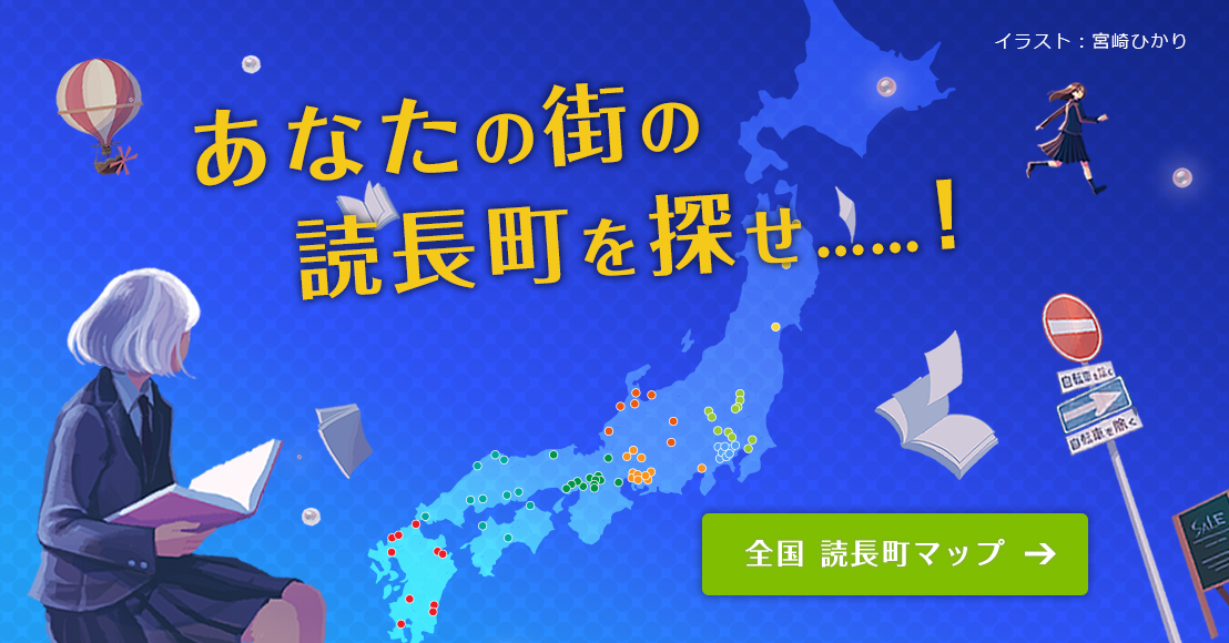 あなたの街の読長町を探せ 全国 読長町マップ 公開 さらに 全国の書店員の投票で決まる 書店員賞 発表 株式会社kadokawaのプレスリリース