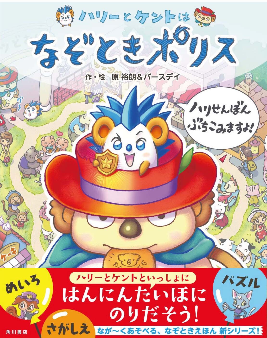 迷路や探し絵がいっぱい 冒険 発見 大迷路 の著者 原 裕朗 バースデイによる待望の新シリーズ ハリーとケントはなぞときポリス ハリせんぼん ぶちこみますよ 本日発売 株式会社kadokawaのプレスリリース