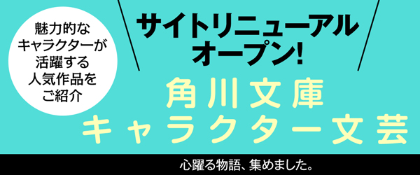 見やすく 探しやすくなってリニューアルオープン 角川文庫キャラクター文芸公式サイト 株式会社kadokawaのプレスリリース