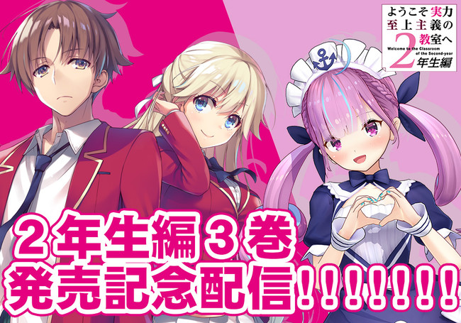 ようこそ実力至上主義の教室へ２年生編 最新３巻いよいよ発売 発売前日の10月23日 金 には ホロライブ 所属vtuber 湊あくあによる よう実を語り合おう 配信を実施 時事ドットコム