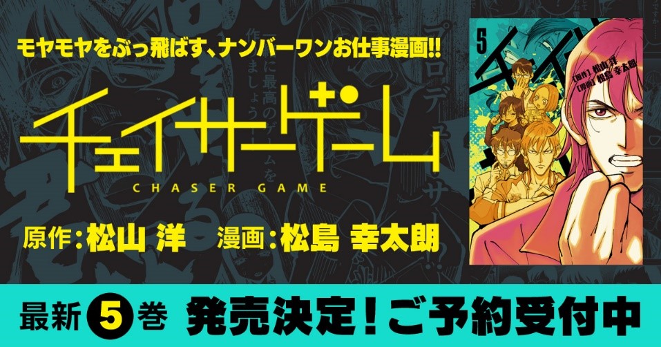 お仕事マンガ チェイサーゲーム 最新5巻発売決定 本日より予約受付スタート 株式会社kadokawaのプレスリリース