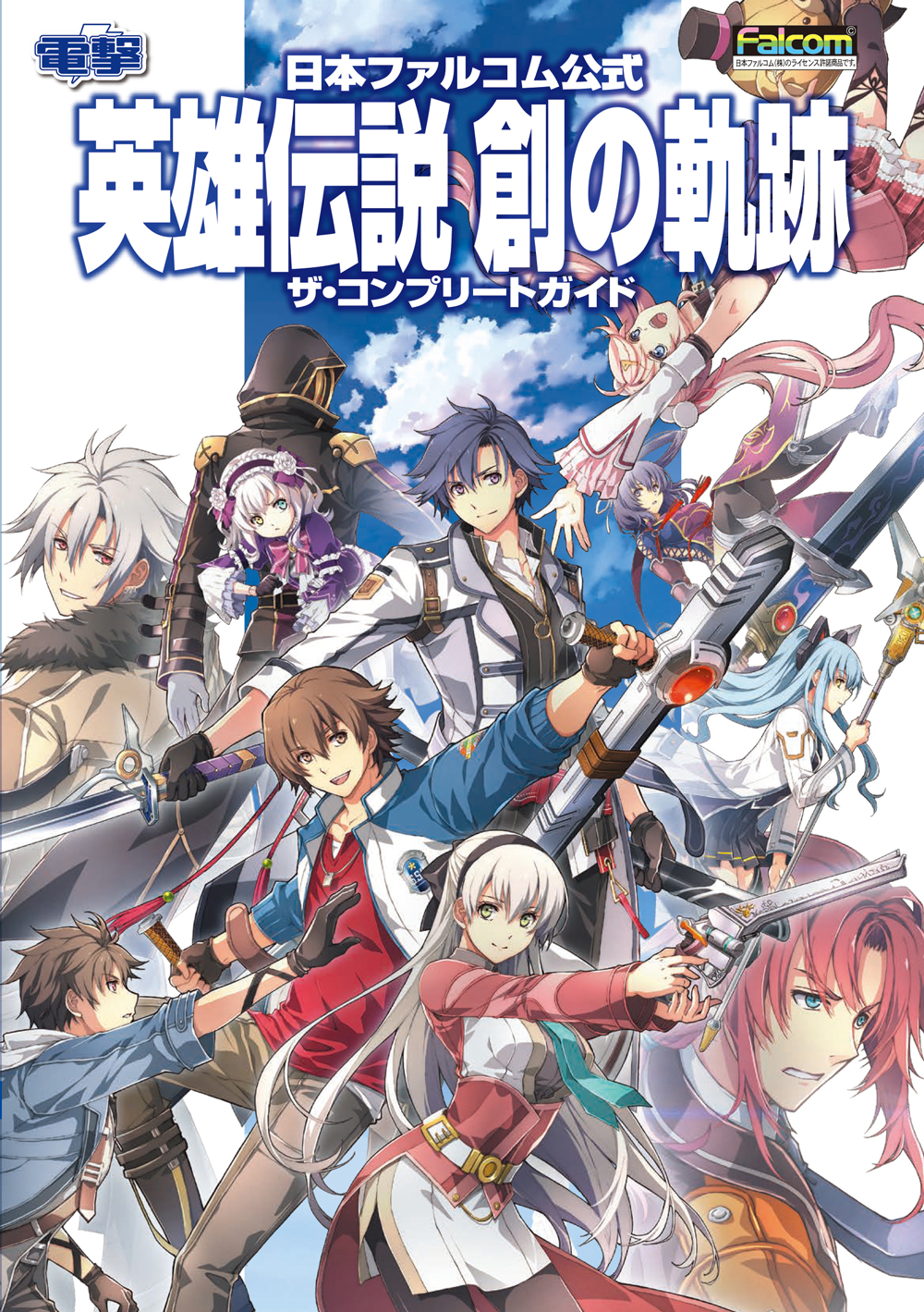 大人気rpg 創の軌跡 の完全攻略 本が登場 真 無幻回廊の大型アップデートに対応し 特典プロダクトコードも付属する究極の1冊 株式会社kadokawaのプレスリリース