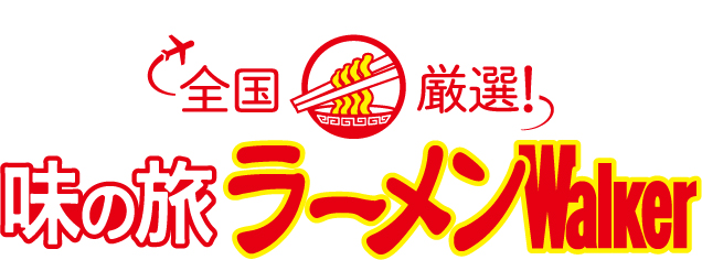 成田アニメデッキ イートインレストラン が10月27日 火 にリニューアルオープン ラーメンツーリズムの拠点となる 全国厳選 味の旅ラーメンwalker が誕生 株式会社kadokawaのプレスリリース