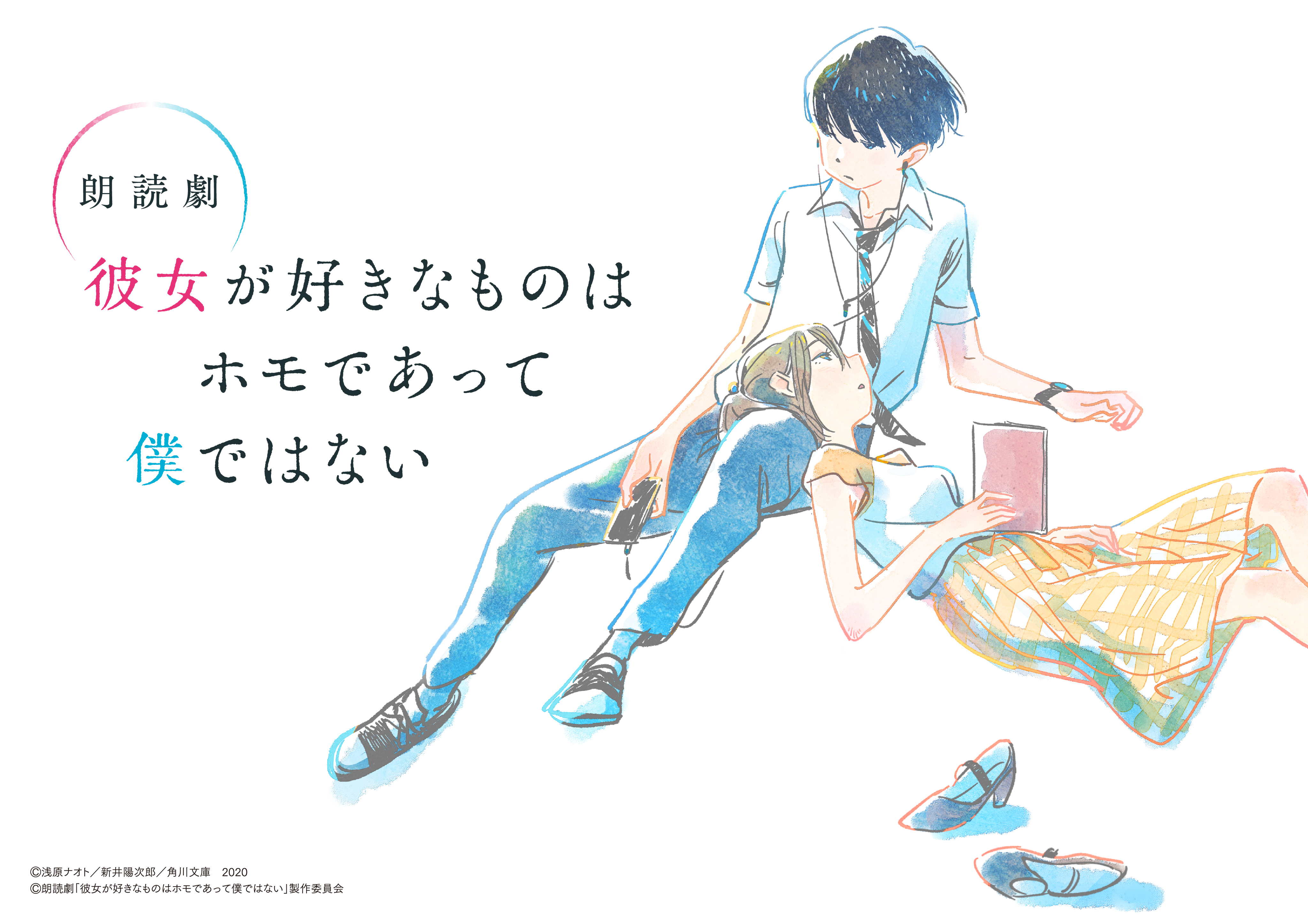 彼女が好きなものはホモであって僕ではない 朗読劇となって 21年1月14日より上演決定 株式会社kadokawaのプレスリリース