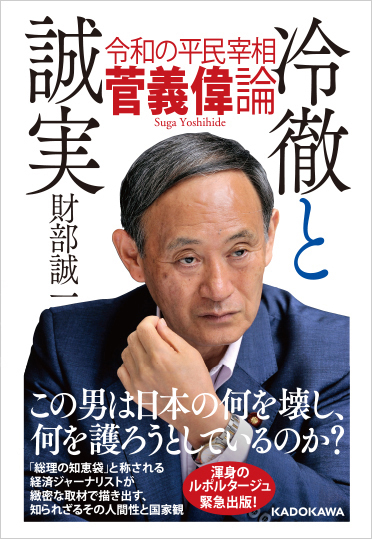 人間 菅義偉の実像に迫る 新総理を知り尽くしたブレーンが緊急出版 株式会社kadokawaのプレスリリース