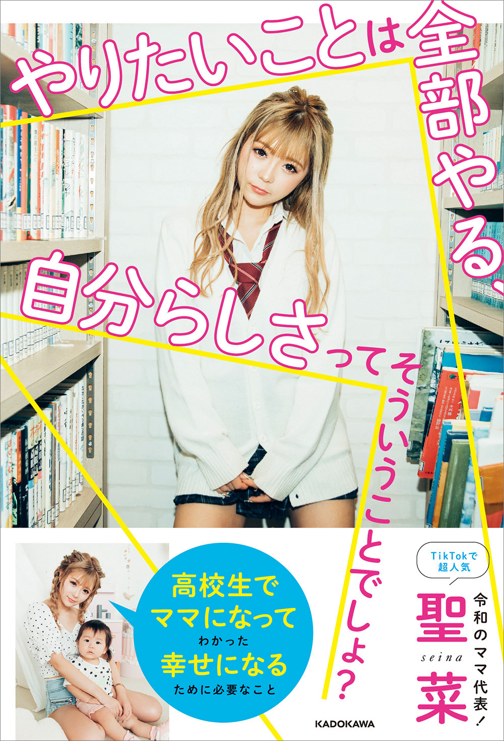 令和のママ代表 聖菜 初エッセイがついに発売 妊娠 出産 モデルデビュー 結婚 離婚のこと すべてを語る 株式会社kadokawaのプレスリリース