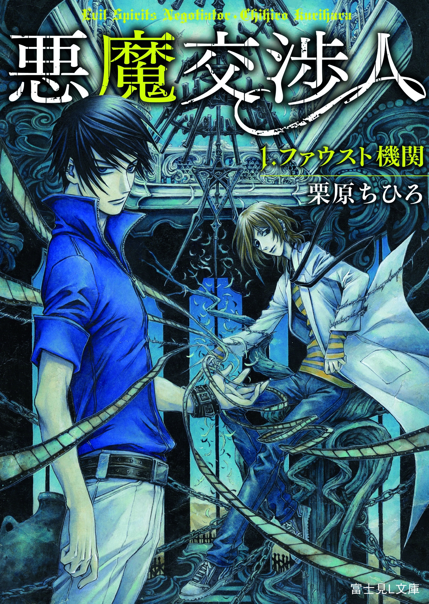 オトナになった文学少女に捧ぐ 富士見l文庫 創刊作品 悪魔交渉人 が緊急重版 株式会社kadokawaのプレスリリース