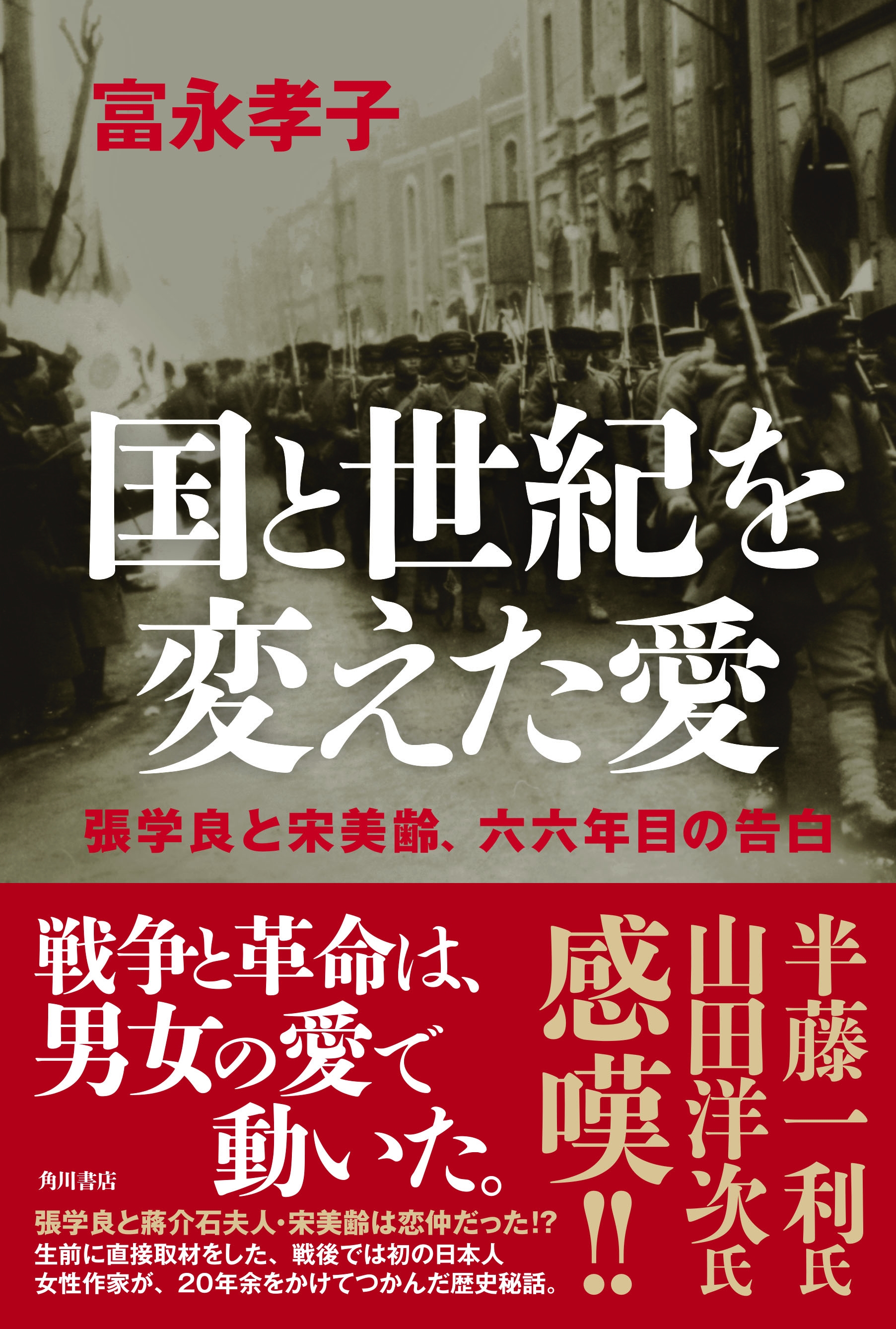 張学良と宋美齢は恋仲だった 生前の張学良に直接取材をした日本人作家が 年をかけて明らかにした歴史秘話 本邦初公開 株式会社kadokawaのプレスリリース