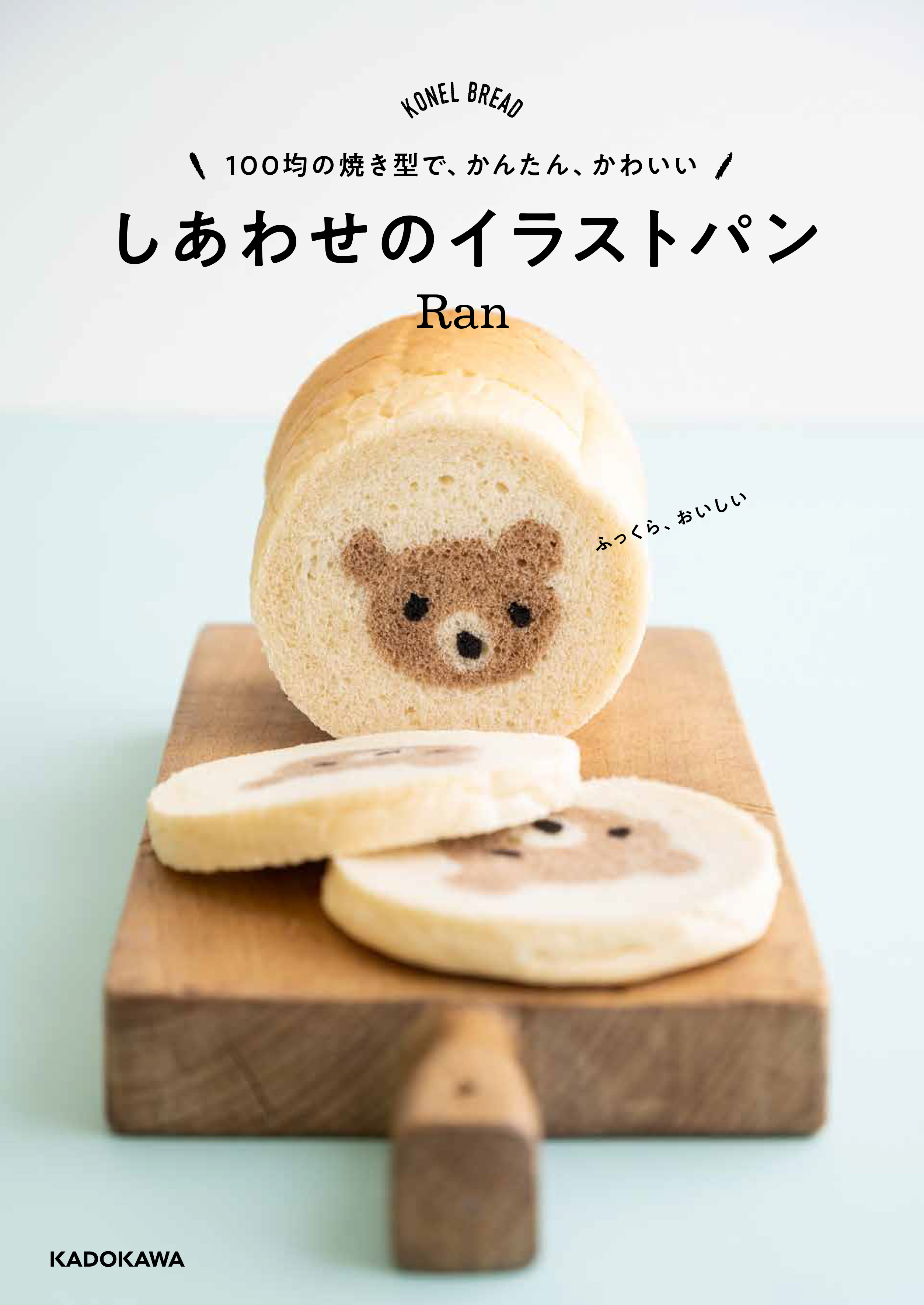 切っても 切っても 絵が出る イラスト パン 海外からも大注目のブレッドアーティスト Ranさんが贈る かんたんで 世界でいちばんかわいい パンのレシピ本 株式会社kadokawaのプレスリリース