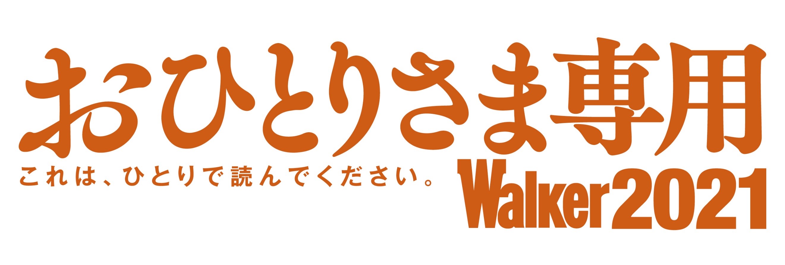 独身の日（11月11日）に朗報！こんな時代だからこそ、ひとりで過ごそう