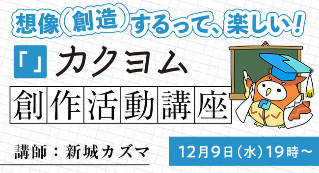 想像 創造 するって 楽しい Web小説サイト カクヨム がおくる創作活動講座 12月に開催 株式会社kadokawaのプレスリリース