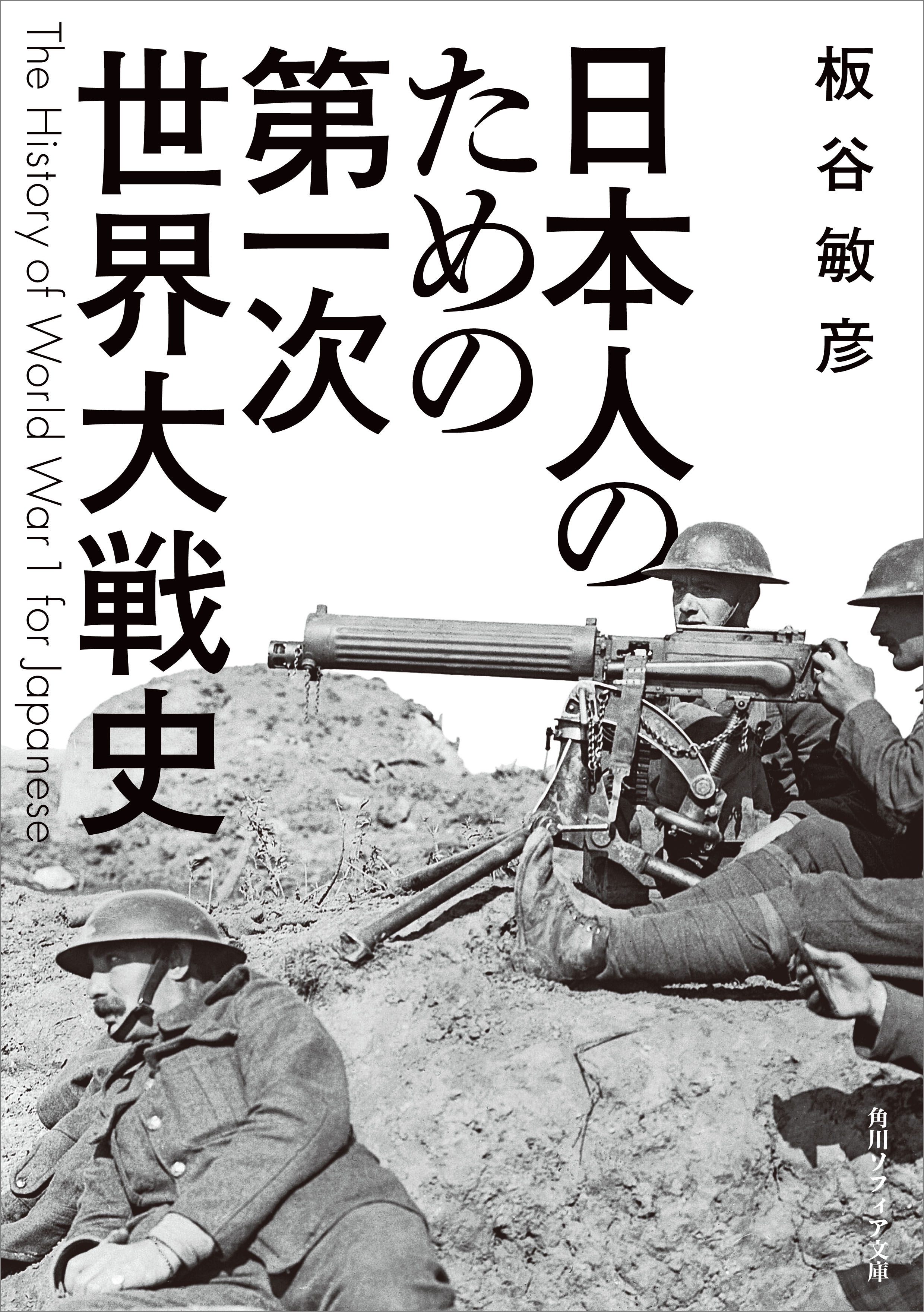 日本人のための第一次世界大戦史』11月21日（土）にソフィア文庫より