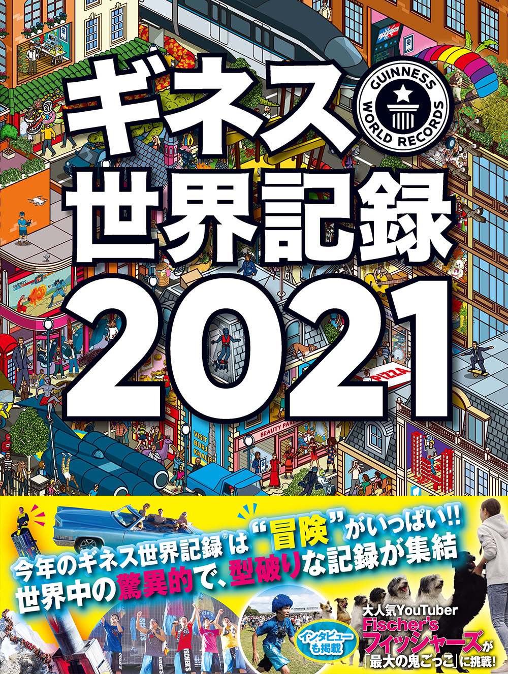 ギネス世界記録21 今年のテーマは 冒険 自宅で挑戦できる記録も多数掲載 株式会社kadokawaのプレスリリース