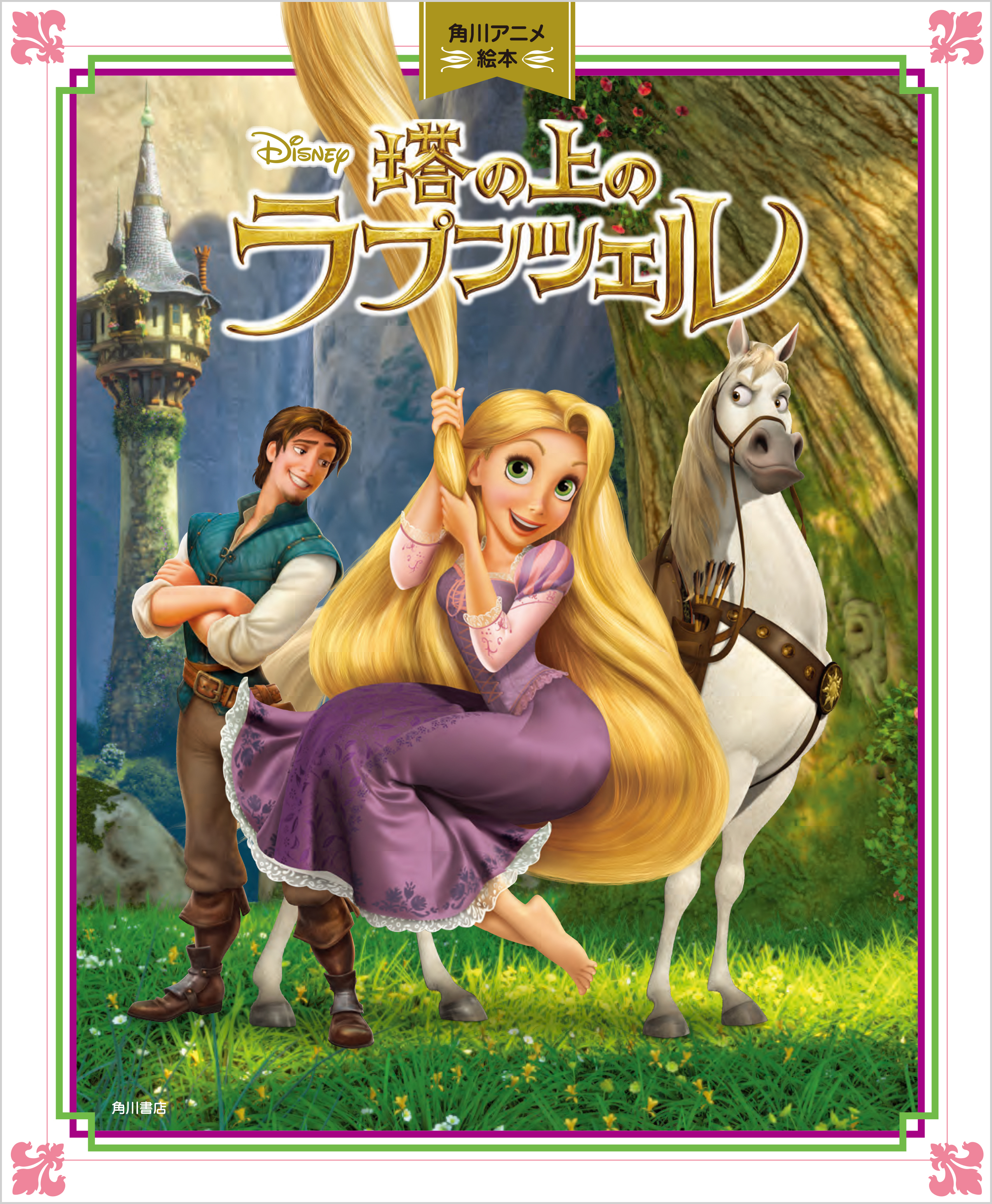 ディズニー映画 塔の上のラプンツェル 公開10周年を記念して 角川アニメ絵本 塔の上のラプンツェル を本日発売 株式会社kadokawaのプレスリリース