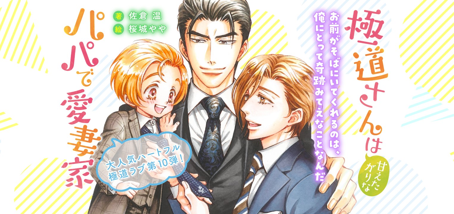 大人気シリーズ 極道さんはパパで愛妻家 原作小説シリーズ最新刊が12月1日 火 に発売 コミカライズ企画第２弾も連載スタート 株式会社kadokawaのプレスリリース