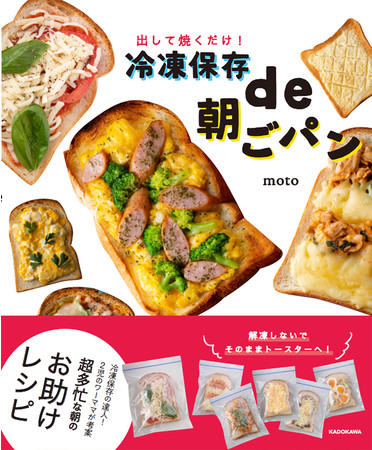 超多忙な朝のお助けレシピ 出して焼くだけ 冷凍保存de朝ごパン 発売 株式会社kadokawaのプレスリリース
