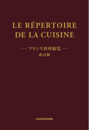 読み継がれるフランス料理のバイブルが改定翻訳して復刊！ 『フランス
