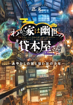 ことのは文庫 魔法のiらんど コラボ小説コンテストを開催 心に沁みる和風あやかしの世界 をテーマに小説 を大募集 株式会社kadokawaのプレスリリース