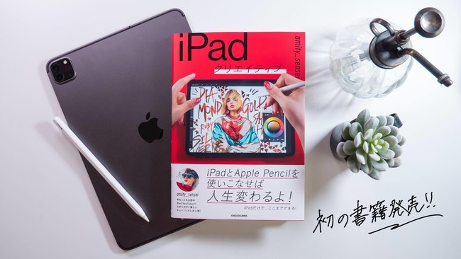 iPadを使いこなせば人生が変わる！『iPadクリエイティブ』発売