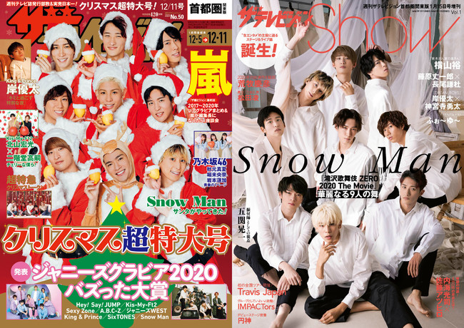 Snow Manが2つのザテレビジョンで表紙に 週刊ザテレビジョン はサンタ トナカイでキュートに ザテレビジョンshow は白シャツでオトナっぽく魅了 株式会社kadokawaのプレスリリース