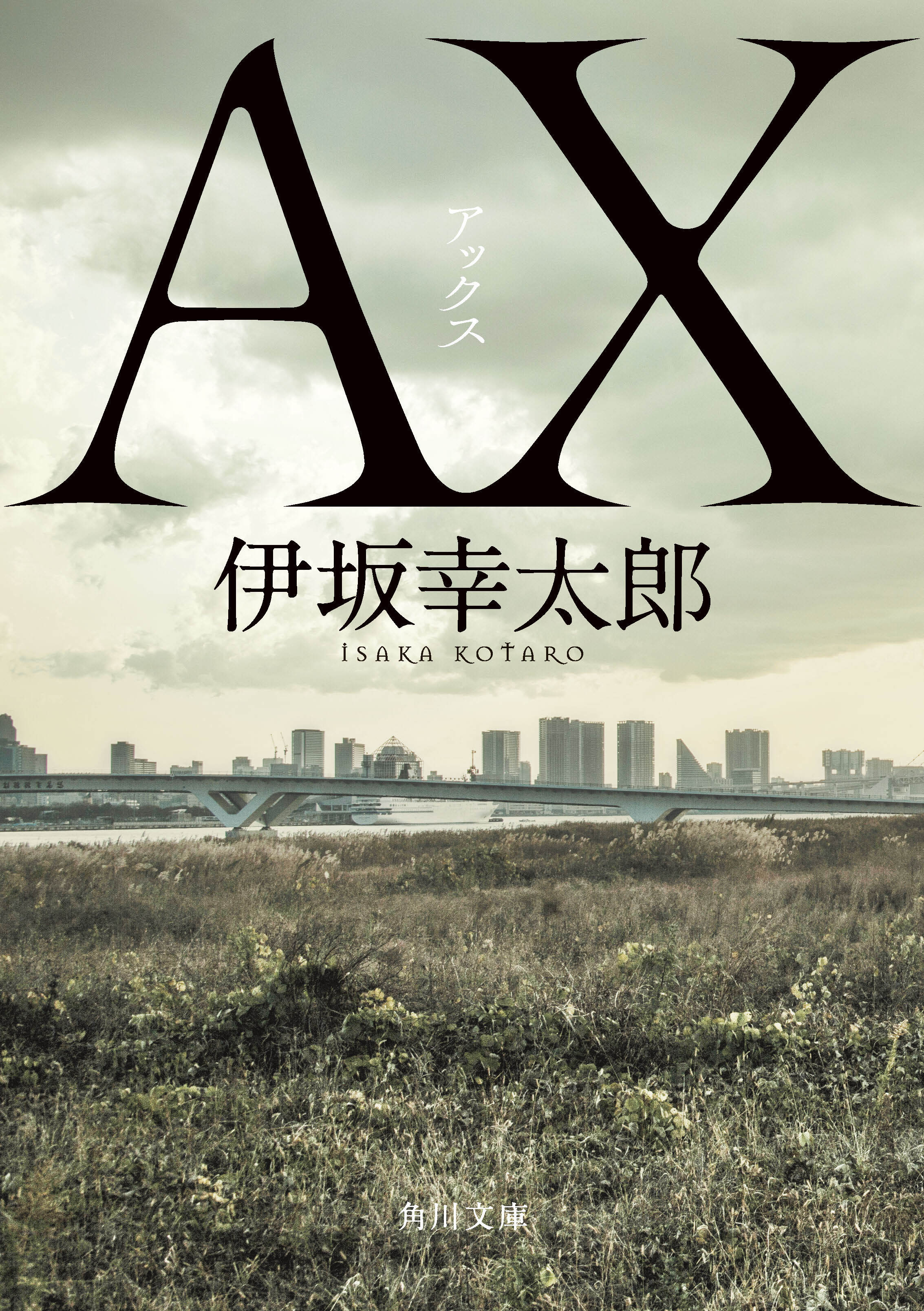 伊坂幸太郎の小説 ａｘ アックス が年の年間文庫ランキング４冠達成 株式会社kadokawaのプレスリリース