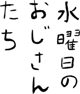 水曜どうでしょう 幹部3人のニコニコチャンネル 水曜日のおじさんたち がスタート 初回放送は俳優の山田孝之さんと台本のないフリートークが実現 Kadokawa