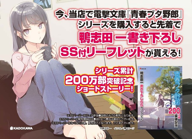 電撃文庫 青春ブタ野郎 シリーズ累計0万部突破 全国一部書店にて書き下ろしss付リーフレット限定配布 Kadokawa