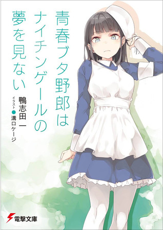 電撃文庫『青春ブタ野郎』シリーズ累計200万部突破！ 全国一部書店にて 