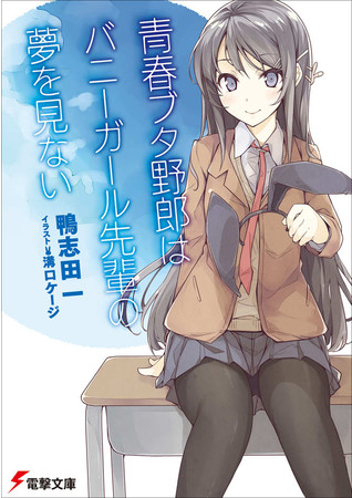 電撃文庫『青春ブタ野郎』シリーズ累計200万部突破！ 全国一部書店にて