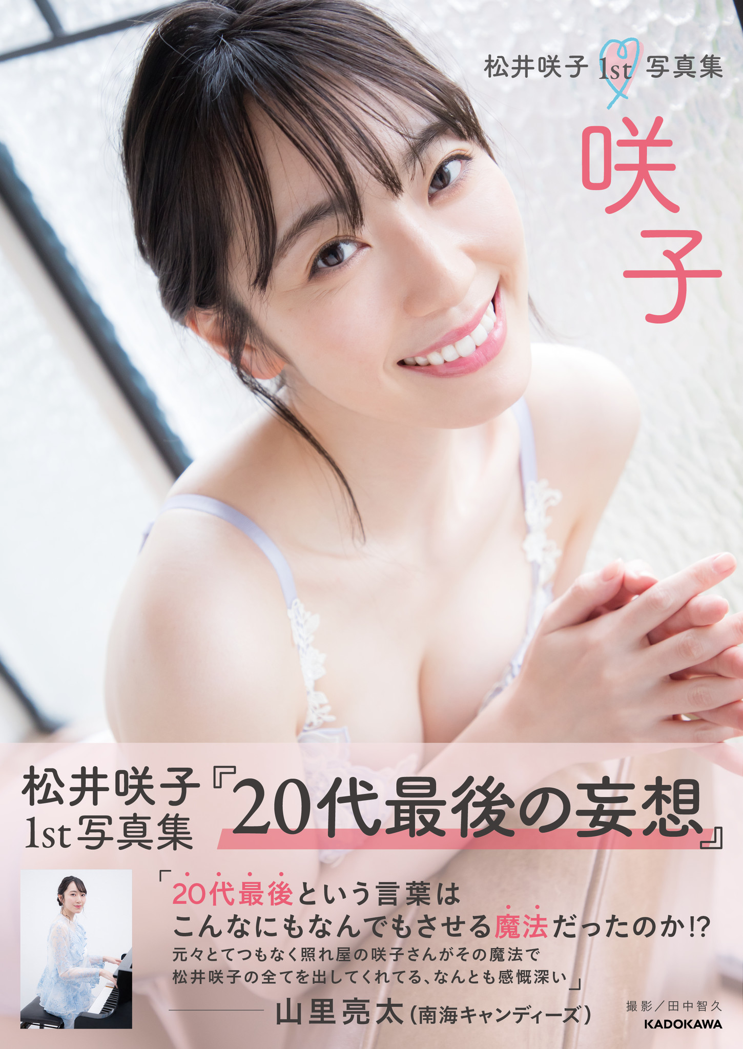 松井咲子が 代最後の妄想 をテーマにした大胆な下着姿満載の1st写真集を発売 株式会社kadokawaのプレスリリース