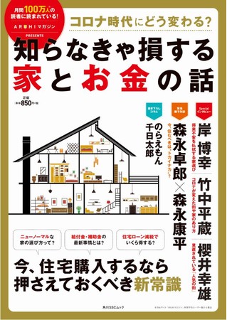 コロナ禍で 住宅購入 はどう変わる 家とお金のニューノーマルを全方位から解説するムックが登場 Kadokawa