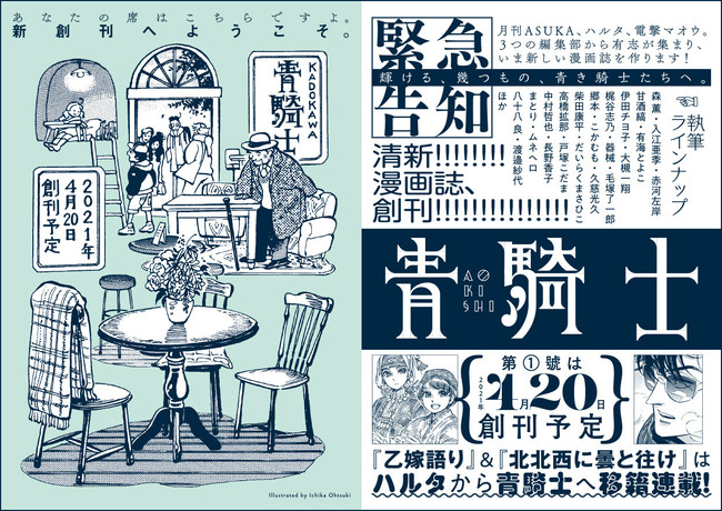 今こそネットからのレコメンドではなく 新しい作品に出会ってほしい21年4月日 新漫画誌 青騎士 創刊 株式会社kadokawaのプレスリリース