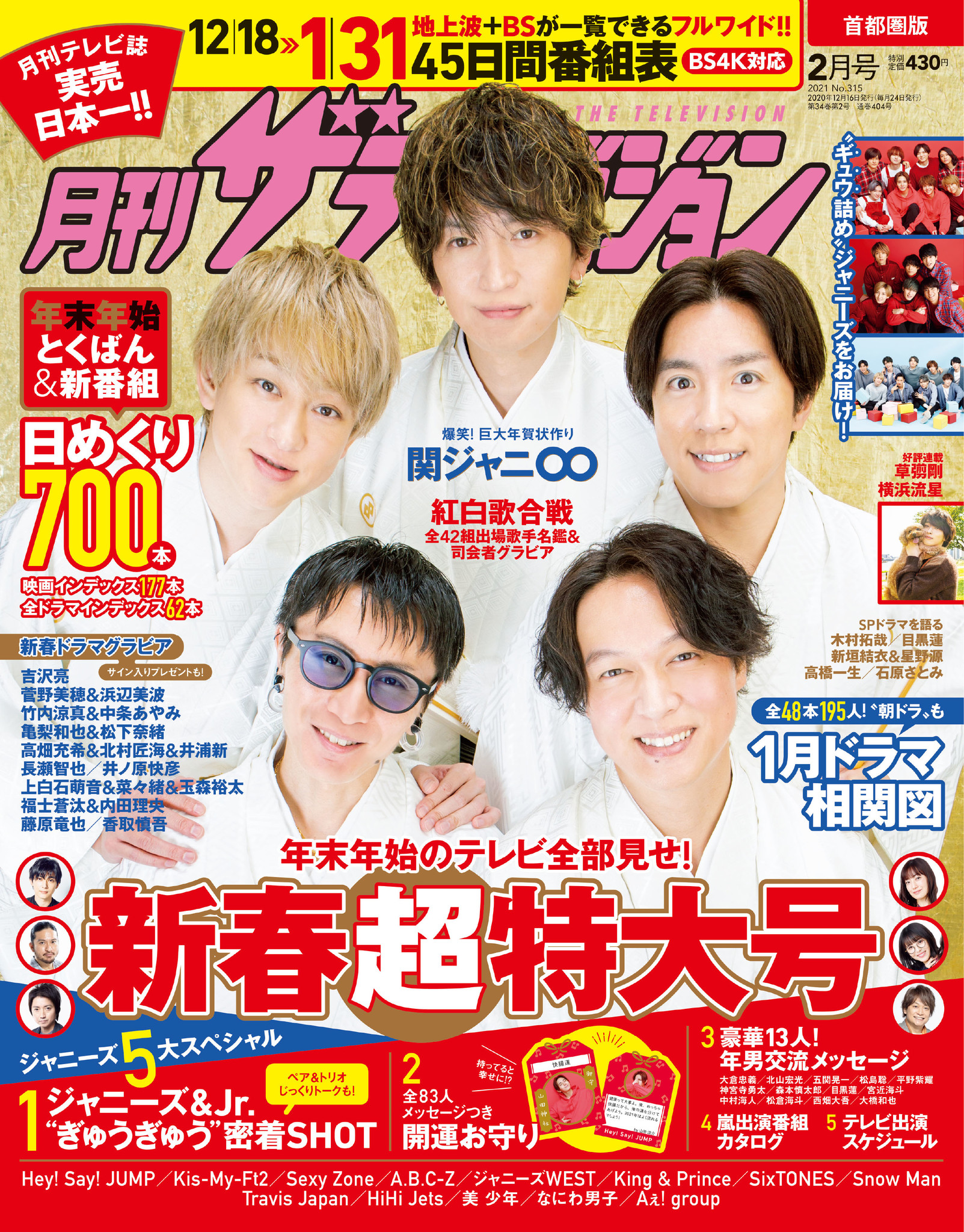 月刊ザテレビジョン」新春特大号は関ジャニ∞が表紙！ ジャニーズ全13