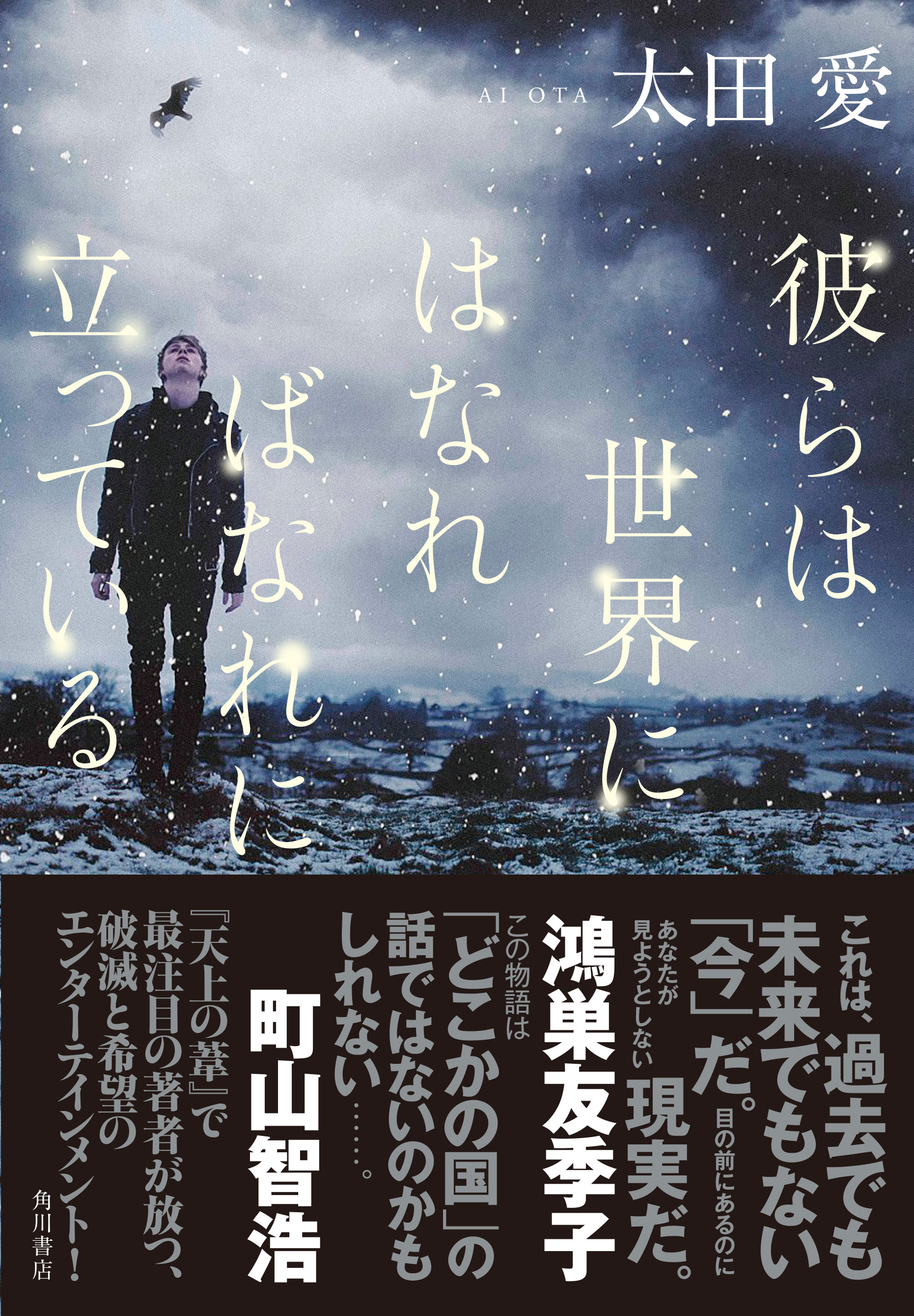 重版決定 現実を遠く見はるかす物語に 各界から絶賛の声 続々 太田愛 彼らは世界にはなればなれに立っている 株式会社kadokawaのプレスリリース