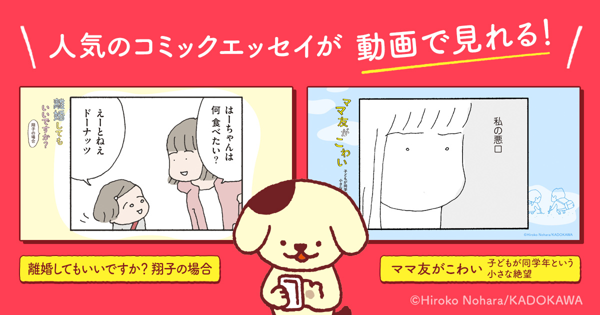 ネット上で話題となった ママ友がこわい 離婚してもいいですか 大人気コミックエッセイがボイス付きで動画化 株式会社kadokawaのプレスリリース
