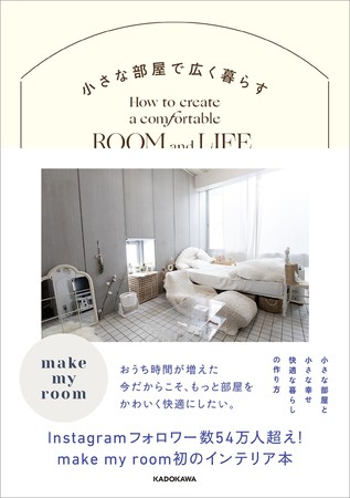 『小さな部屋で広く暮らす』書影