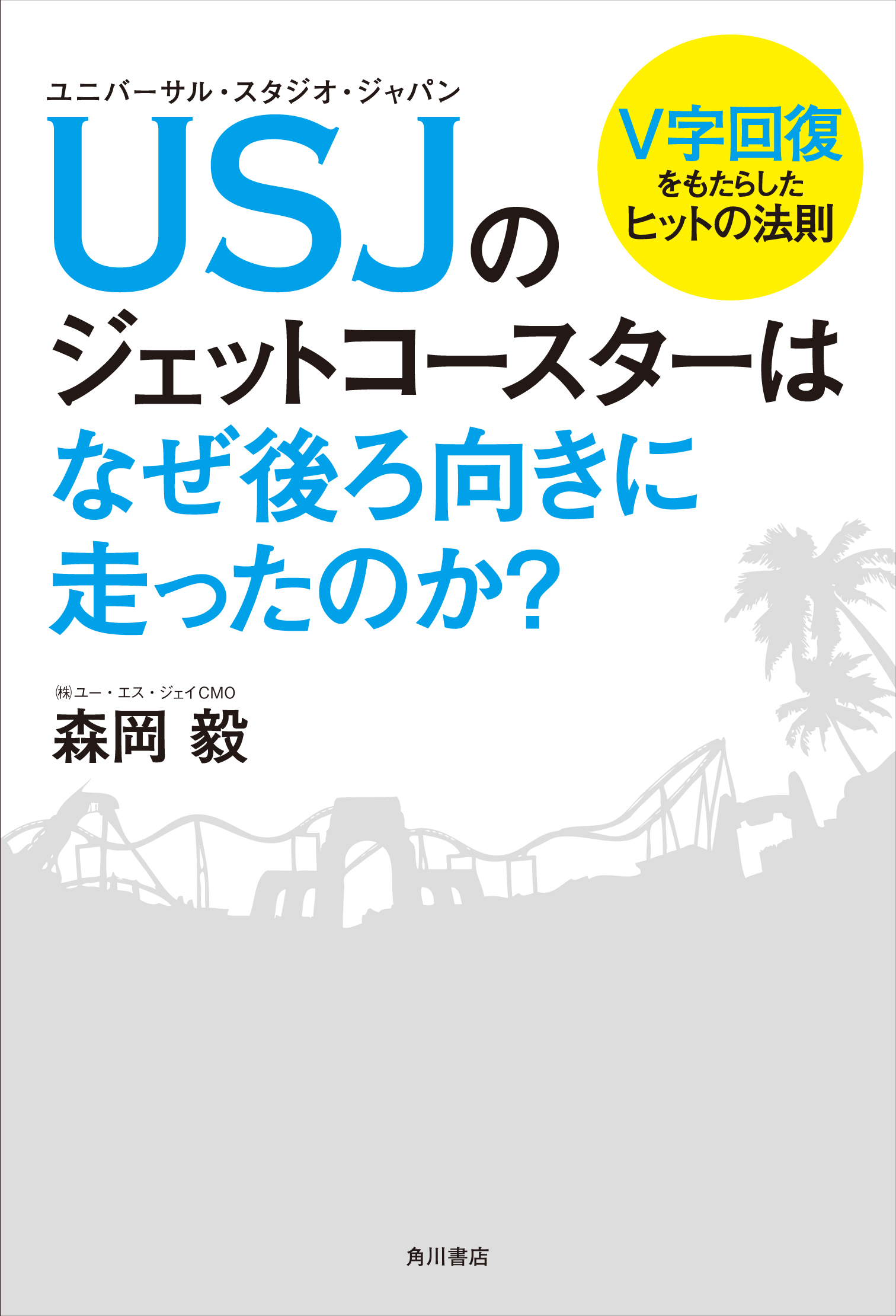 Usjのジェットコースターはなぜ後ろ向き に走ったのか 森岡毅 著 角川書店 刊 年収1000万円以上のビジネスマンが選んだビジネス書第１位に 株式会社kadokawaのプレスリリース