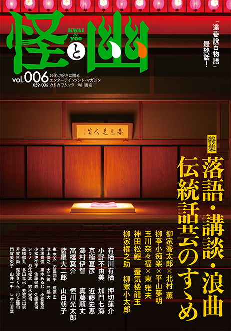 お化け好きに贈る『怪と幽』vol.006の特集は「落語・講談・浪曲
