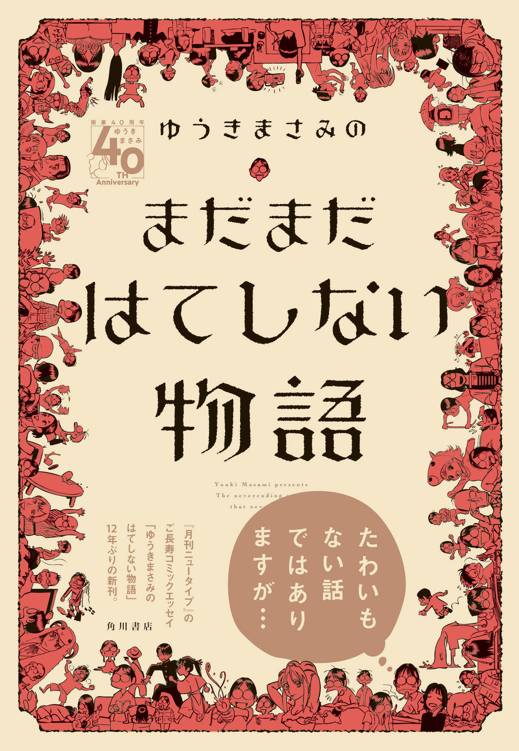 月刊ニュータイプ のご長寿コミックエッセイ ゆうきまさみのはてしない物語 12年ぶりの新刊 ゆうきまさみのまだまだはてしない物語 本日発売 株式会社kadokawaのプレスリリース